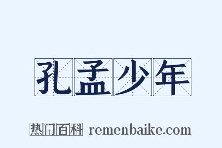 孔孟少年是什么意思的图片